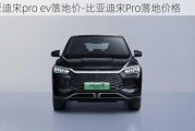 比亚迪宋pro ev落地价-比亚迪宋Pro落地价格