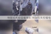 特斯拉失控连撞两车-特斯拉失控撞电线杆