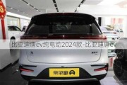 比亚迪唐ev纯电动2024款-比亚迪唐ev