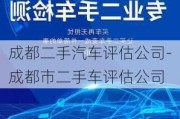 成都二手汽车评估公司-成都市二手车评估公司