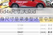 大众id4x尺寸,大众id4车身尺寸是紧凑型还是中型车
