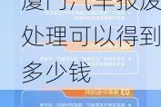 厦门汽车报废处理可以得到多少钱补贴-厦门汽车报废处理可以得到多少钱