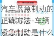 汽车紧急制动的正确方法-车辆紧急制动是什么