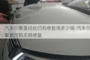 汽车引擎盖径处凹陷修复得多少钱-汽车引擎盖凹陷无损修复