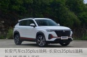 长安汽车cs35plus油耗-长安cs35plus油耗怎么样,值得入手吗