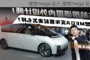 理想mega 设计,理想mega 设计师