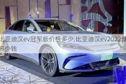 比亚迪汉ev冠军版价格多少,比亚迪汉ev2022款多少钱