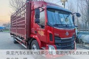 乘龙汽车6.8米m3多少钱-乘龙汽车6.8米m3多少钱一辆