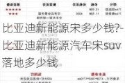 比亚迪新能源宋多少钱?-比亚迪新能源汽车宋suv落地多少钱