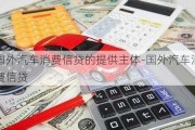 国外汽车消费信贷的提供主体-国外汽车消费信贷