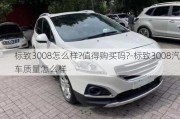 标致3008怎么样?值得购买吗?-标致3008汽车质量怎么样