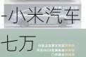 小米汽车su7支持尾款或首付款分多次支付-小米汽车七万