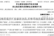 阿维塔增资扩股最新消息,阿维塔融资最新消息新闻