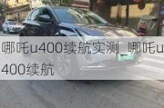 哪吒u400续航实测_哪吒u400续航