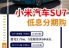 小米汽车suv7多少钱-小米汽车SUV7