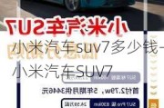 小米汽车suv7多少钱-小米汽车SUV7