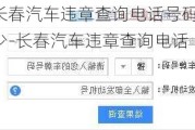 长春汽车违章查询电话号码多少-长春汽车违章查询电话