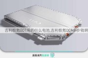 吉利极氪001用的什么电池,吉利极氪001多少钱啊