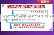 电动汽车常见故障及维修知识-电动汽车故障诊断与维修技术