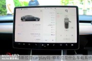 特斯拉是carplay吗-特斯拉是什么车载系统