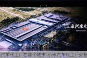 小米汽车代工厂在哪个城市-小米汽车代工厂分析