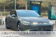 小鹏p7汽车670公里真实续航,小鹏p7续航706公里最新消息