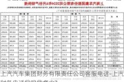 上汽汽车集团财务有限责任公司客服电话-上汽财务电话号码是多少?