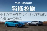 小米汽车值得去吗-小米汽车质量怎么样,第一次造车