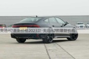 奥迪rs7最新价格2023款-奥迪rs7的最新价格