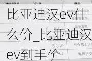 比亚迪汉ev什么价_比亚迪汉ev到手价