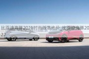 比亚迪海豚2021时尚版落地价_比亚迪海豚2022