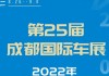 成都汽车展销会2020门票,成都汽车展2021