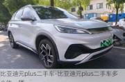 比亚迪元plus二手车-比亚迪元plus二手车多少钱一辆