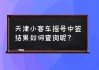 天津汽车摇号查询中签结果-天津汽车摇号中了是怎样信息