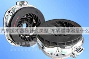 汽车缓冲器是什么类型_车辆缓冲器是什么