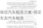 保定汽车租赁方案-保定车友汽车租赁