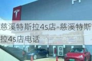 慈溪特斯拉4s店-慈溪特斯拉4s店电话