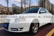 奥迪a42008款-奥迪a42008款1.8t二手车能买吗