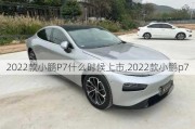 2022款小鹏P7什么时候上市,2022款小鹏p7