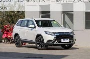 2020汽车之家报价大全三菱-汽车之家三菱suv