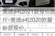 奥迪a4l2021款报价图片-奥迪a4l2020款最新款报价