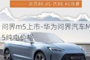 问界m5上市-华为问界汽车M5纯电价格