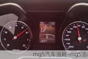 mg5汽车油耗-mg5油耗怎么看