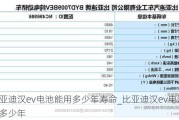 比亚迪汉ev电池能用多少年寿命_比亚迪汉ev电池能用多少年