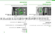 奥迪a4l新车如何磨合-奥迪a4磨合期说明书