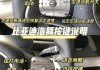 比亚迪海豚按键分析图_比亚迪海豚车钥匙掉了怎么找回