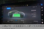 小鹏p7充一次电需要多久,小鹏p7充电需要多长时间充满了