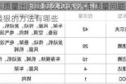 汽车质量出问题怎么投诉-汽车质量问题投诉最狠的方法有哪些