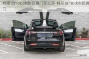 特斯拉modelx的鸥翼门怎么开-特斯拉modelx鸥翼门