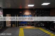 内饰改装厂-fo汽车内饰改装店